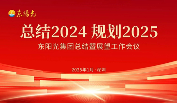6686集团董事会2025年第一次会议暨“总结2024 规划2025”工作会议在广东深圳成功召开